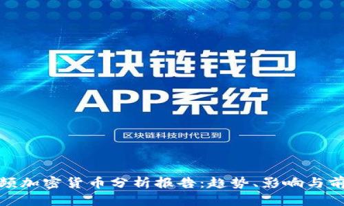 视频加密货币分析报告：趋势、影响与前景
