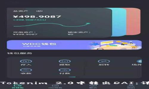 如何从Tokenim 2.0中转出DAI：详细指南