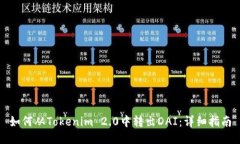 如何从Tokenim 2.0中转出DA