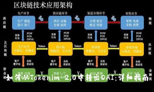 如何从Tokenim 2.0中转出DAI：详细指南
