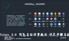 imToken 2.0 钱包名称设置教