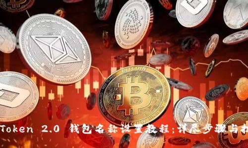 imToken 2.0 钱包名称设置教程：详尽步骤与技巧