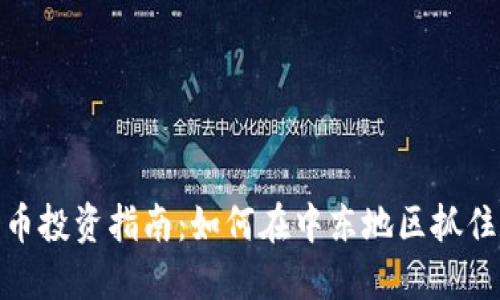 科威特加密货币投资指南：如何在中东地区抓住数字资产机遇