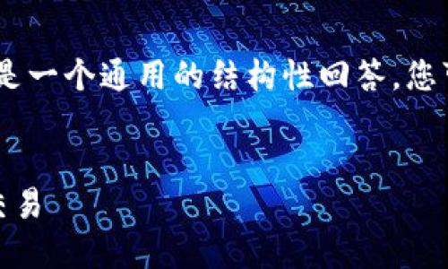 注意：我对该网站具体内容的了解有限。以下是一个通用的结构性回答，您可以根据需要进行修改或者添加详细的内容。

和关键词：
如何安全高效地使用TokenIM.SX进行加密交易