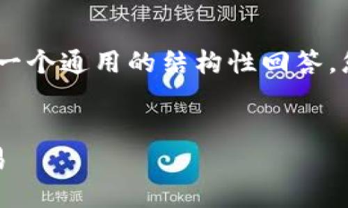 注意：我对该网站具体内容的了解有限。以下是一个通用的结构性回答，您可以根据需要进行修改或者添加详细的内容。

和关键词：
如何安全高效地使用TokenIM.SX进行加密交易