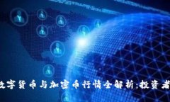 2023年数字货币与加密币行