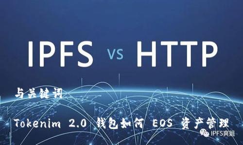 与关键词

Tokenim 2.0 钱包如何 EOS 资产管理