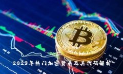 2023年热门加密货币及其代
