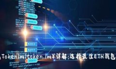 以太坊钱包Tokenim（token.
