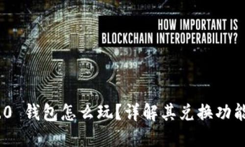 imToken 2.0 钱包怎么玩？详解其兑换功能与使用技巧
