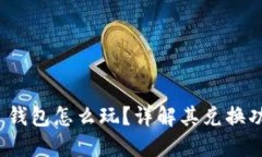 imToken 2.0 钱包怎么玩？详