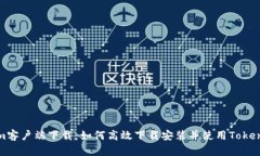 Tokenim客户端下载：如何高