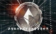 大型银行如何适应加密货