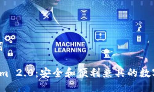 与关键词

 Tokenim 2.0：安全和便利兼具的数字冷钱包