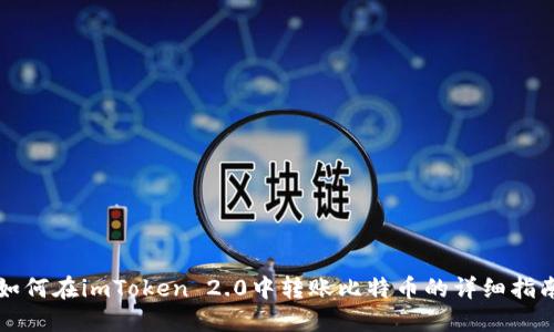 如何在imToken 2.0中转账比特币的详细指南