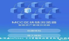 如何在imToken 2.0中转账比特