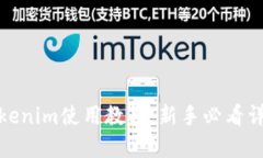 Tokenim使用教程：新手必看