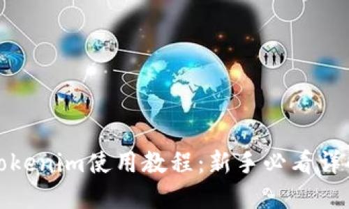 Tokenim使用教程：新手必看详解