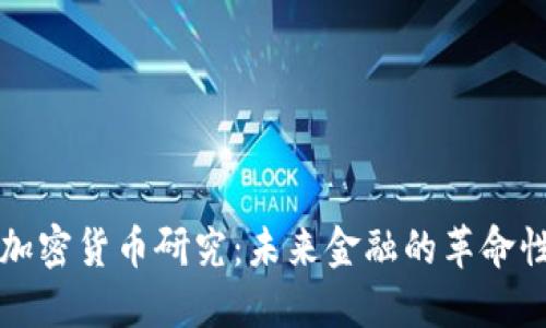 **

数字加密货币研究：未来金融的革命性变革
