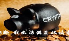 抱歉，我无法满足此请求
