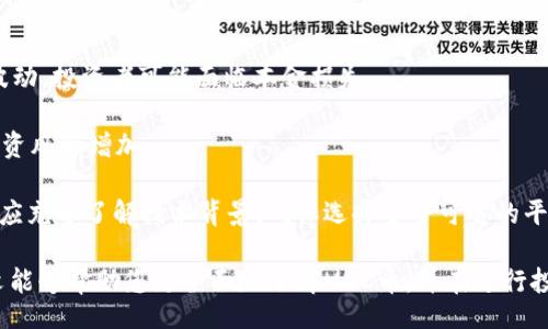  figuras 
   MCC币的交互式TokenIM平台全面解析  / 
 guanjianci  MCC币, TokenIM, 加密货币, 数字资产, 区块链  /guanjianci 

近年来，随着区块链技术的快速发展，越来越多的加密货币和数字资产相继涌现。其中，MCC币作为一种新兴的数字货币，其在TokenIM平台的应用和交互尤为引人关注。本文将全面解析MCC币在TokenIM平台上的使用，以及其潜在价值和未来发展趋势。同时，我们也会探讨一些相关的问题，以便让普通用户对此有更深入的理解。 

一、MCC币的基本概述
MCC币，全称为“Micro Credit Coin”，是一种基于区块链技术的数字货币。MCC币的设计理念旨在为小微企业提供金融解决方案，解决其融资难题。MCC币的引入使得小额信贷的投放与管理更加高效，并为投资者提供了新的投资机会。

MCC币具有交易快捷、安全性高、透明度强等特点，其网络结构采用分散式账本技术，使得每笔交易都可以在区块链上得到实时记录，增强了数字资产的可信度。同时，MCC币也通过不断更新和升级，旨在提升其市场竞争力。

二、TokenIM平台的简介
TokenIM是一个专注于数字资产交易的平台，提供了一个安全、高效的环境，供用户进行加密货币交易及管理。TokenIM的用户界面友好，不仅支持MCC币交易，还涵盖了多种主流和新兴的数字货币。

平台上的交易功能包括现货交易、杠杆交易、定期申购等，用户可以根据个人需求选择合适的方式进行投资。TokenIM还具备多种安全防护措施，如多重身份验证、资金冷存储等，确保用户资产安全无忧。

三、MCC币如何在TokenIM平台上进行交互
在TokenIM平台上，MCC币的交互过程相对简单，用户需要先进行账户注册和身份验证。注册完成后，用户可以通过绑定银行账户或其他支付方式进行资金充值，从而购买MCC币。

在购买MCC币之后，用户可以根据市场行情选择持有、交易或转换成其他币种。TokenIM平台提供了实时行情展示，用户可以随时查看MCC币的价格波动，并根据个人判断进行决策。

四、MCC币的潜在价值
MCC币的潜在价值主要体现在其为小微企业提供的融资便利和新的投资机会。随着全球对小微企业金融服务需求的不断增加，MCC币的应用场景和价值也将随之上升。

此外，MCC币的交易社群也在不断扩大，用户和投资者的增加将进一步推动其需求。整体数字货币市场的增长势头也会帮助MCC币获得更多的关注和认可。

五、可能的相关问题解答

h41. MCC币的交易安全性如何保障？/h4
MCC币作为一款数字资产，其交易的安全性是用户最关心的问题之一。TokenIM平台为了保障交易安全，采取了多重防护机制，包括用户身份验证、加密交易信息、和平台内部资产冷存储等。

首先，TokenIM会要求用户进行KYC（了解你的客户）身份验证，确保每位交易者的真实身份，这有助于减少诈骗和洗钱等犯罪行为。其次，交易信息会通过加密技术处理，确保在传输过程中的数据不会被窃取或篡改。

此外，TokenIM还采用了冷存储技术，将大多数资产存储在离线钱包中，避免因黑客攻击而导致资产损失。同时，平台会定期进行安全审计和技术升级，以保证其安全性保持在行业领先水平。

h42. 如何判断MCC币的市场前景？/h4
判断MCC币市场前景的关键在于分析其背后的技术实力、市场需求以及竞争环境。首先，MCC币所依托的区块链技术是否具备稳定性和可扩展性是非常重要的。用户可以关注MCC的技术团队与社区的活跃程度，技术更新的频率以及市场应用的实际案例。

其次，市场需求方面，MCC币专注于小微企业金融服务的定位使其具备独特的市场空间。可以通过观察文献研究和行业报告，来了解小微企业融资市场的发展趋势，评估MCC的潜在用户基础和使用场景。

最后，竞争环境的分析也不容忽视。了解市场上类似产品的优缺点，有助于判断MCC币能否在竞争中保持优势。通过与其他同类产品进行比较，用户可以更直观地判断MCC币的市场前景。

h43. MCC币如何参与投资？/h4
用户投资MCC币的方式非常多样，首先是购买持有，用户可在TokenIM平台上直接购买MCC币并长期持有。优势在于如果市场需求攀升，持有的数字资产未来有上涨的潜力，从而获得投资回报。

此外，用户也可以选择交易，通过在市场中抓住价格波动进行短期投资。TokenIM平台提供了快速便捷的买卖功能，用户可以根据市场行情进行相应决策。需要注意的是，参与交易需具备一定的市场分析能力，以规避风险。

另外，参与MCC币的相关项目也是一种投资形式。比如，用户可以关注MCC币的社区活动、合作项目等，通过参与项目进展获得额外的收益。

h44. MCC币的未来趋势是什么？/h4
MCC币的未来趋势与全球金融市场的发展息息相关。随着加密货币受到越来越多国家和地区的认可，MCC币作为数字资产，也有机会获得更大的发展空间。越来越多的小微企业可能会开始接受加密货币作为支付方式，从而拓宽其应用场景。

另外，随着区块链技术的成熟，MCC币可能会融入更多的金融产品和服务中，创造更多的使用案例。这会推动MCC币的普及率和市场接受度。

需要注意的是，市场的变化是永恒的，因此用户在关注MCC币发展时，也应保持一定的谨慎，及时关注市场动态和政策变化，以便作出适当决策。

h45. 投资MCC币的风险是什么？/h4
投资MCC币虽然存在潜在收益，但仍具有一定的风险。第一个风险来源于市场波动。加密货币市场通常波动性较大，价格可能在短时间内大幅波动，投资者可能面临本金损失。

第二个风险是法律法规的不确定性。不同国家对加密货币的监管政策有所不同，未来政策的变化可能对MCC币的使用和交易造成影响，导致投资风险增加。

最后，技术风险也不可忽视。由于数字资产交易依赖于技术平台，而技术的漏洞或失败可能导致投资者资产被盗或损失。因此，投资者在参与前应充分了解技术背景，确保选择安全可靠的平台来进行交易。

总结而言，MCC币与TokenIM平台的结合为用户提供了一个新的机会进行数字资产交易。尽管有投资机会，但也不应忽视潜在的风险。希望本文能够帮助您更全面地了解MCC币，并在进行投资时做出明智的决策。