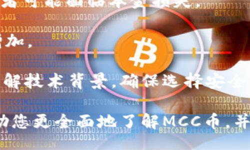  figuras 
   MCC币的交互式TokenIM平台全面解析  / 
 guanjianci  MCC币, TokenIM, 加密货币, 数字资产, 区块链  /guanjianci 

近年来，随着区块链技术的快速发展，越来越多的加密货币和数字资产相继涌现。其中，MCC币作为一种新兴的数字货币，其在TokenIM平台的应用和交互尤为引人关注。本文将全面解析MCC币在TokenIM平台上的使用，以及其潜在价值和未来发展趋势。同时，我们也会探讨一些相关的问题，以便让普通用户对此有更深入的理解。 

一、MCC币的基本概述
MCC币，全称为“Micro Credit Coin”，是一种基于区块链技术的数字货币。MCC币的设计理念旨在为小微企业提供金融解决方案，解决其融资难题。MCC币的引入使得小额信贷的投放与管理更加高效，并为投资者提供了新的投资机会。

MCC币具有交易快捷、安全性高、透明度强等特点，其网络结构采用分散式账本技术，使得每笔交易都可以在区块链上得到实时记录，增强了数字资产的可信度。同时，MCC币也通过不断更新和升级，旨在提升其市场竞争力。

二、TokenIM平台的简介
TokenIM是一个专注于数字资产交易的平台，提供了一个安全、高效的环境，供用户进行加密货币交易及管理。TokenIM的用户界面友好，不仅支持MCC币交易，还涵盖了多种主流和新兴的数字货币。

平台上的交易功能包括现货交易、杠杆交易、定期申购等，用户可以根据个人需求选择合适的方式进行投资。TokenIM还具备多种安全防护措施，如多重身份验证、资金冷存储等，确保用户资产安全无忧。

三、MCC币如何在TokenIM平台上进行交互
在TokenIM平台上，MCC币的交互过程相对简单，用户需要先进行账户注册和身份验证。注册完成后，用户可以通过绑定银行账户或其他支付方式进行资金充值，从而购买MCC币。

在购买MCC币之后，用户可以根据市场行情选择持有、交易或转换成其他币种。TokenIM平台提供了实时行情展示，用户可以随时查看MCC币的价格波动，并根据个人判断进行决策。

四、MCC币的潜在价值
MCC币的潜在价值主要体现在其为小微企业提供的融资便利和新的投资机会。随着全球对小微企业金融服务需求的不断增加，MCC币的应用场景和价值也将随之上升。

此外，MCC币的交易社群也在不断扩大，用户和投资者的增加将进一步推动其需求。整体数字货币市场的增长势头也会帮助MCC币获得更多的关注和认可。

五、可能的相关问题解答

h41. MCC币的交易安全性如何保障？/h4
MCC币作为一款数字资产，其交易的安全性是用户最关心的问题之一。TokenIM平台为了保障交易安全，采取了多重防护机制，包括用户身份验证、加密交易信息、和平台内部资产冷存储等。

首先，TokenIM会要求用户进行KYC（了解你的客户）身份验证，确保每位交易者的真实身份，这有助于减少诈骗和洗钱等犯罪行为。其次，交易信息会通过加密技术处理，确保在传输过程中的数据不会被窃取或篡改。

此外，TokenIM还采用了冷存储技术，将大多数资产存储在离线钱包中，避免因黑客攻击而导致资产损失。同时，平台会定期进行安全审计和技术升级，以保证其安全性保持在行业领先水平。

h42. 如何判断MCC币的市场前景？/h4
判断MCC币市场前景的关键在于分析其背后的技术实力、市场需求以及竞争环境。首先，MCC币所依托的区块链技术是否具备稳定性和可扩展性是非常重要的。用户可以关注MCC的技术团队与社区的活跃程度，技术更新的频率以及市场应用的实际案例。

其次，市场需求方面，MCC币专注于小微企业金融服务的定位使其具备独特的市场空间。可以通过观察文献研究和行业报告，来了解小微企业融资市场的发展趋势，评估MCC的潜在用户基础和使用场景。

最后，竞争环境的分析也不容忽视。了解市场上类似产品的优缺点，有助于判断MCC币能否在竞争中保持优势。通过与其他同类产品进行比较，用户可以更直观地判断MCC币的市场前景。

h43. MCC币如何参与投资？/h4
用户投资MCC币的方式非常多样，首先是购买持有，用户可在TokenIM平台上直接购买MCC币并长期持有。优势在于如果市场需求攀升，持有的数字资产未来有上涨的潜力，从而获得投资回报。

此外，用户也可以选择交易，通过在市场中抓住价格波动进行短期投资。TokenIM平台提供了快速便捷的买卖功能，用户可以根据市场行情进行相应决策。需要注意的是，参与交易需具备一定的市场分析能力，以规避风险。

另外，参与MCC币的相关项目也是一种投资形式。比如，用户可以关注MCC币的社区活动、合作项目等，通过参与项目进展获得额外的收益。

h44. MCC币的未来趋势是什么？/h4
MCC币的未来趋势与全球金融市场的发展息息相关。随着加密货币受到越来越多国家和地区的认可，MCC币作为数字资产，也有机会获得更大的发展空间。越来越多的小微企业可能会开始接受加密货币作为支付方式，从而拓宽其应用场景。

另外，随着区块链技术的成熟，MCC币可能会融入更多的金融产品和服务中，创造更多的使用案例。这会推动MCC币的普及率和市场接受度。

需要注意的是，市场的变化是永恒的，因此用户在关注MCC币发展时，也应保持一定的谨慎，及时关注市场动态和政策变化，以便作出适当决策。

h45. 投资MCC币的风险是什么？/h4
投资MCC币虽然存在潜在收益，但仍具有一定的风险。第一个风险来源于市场波动。加密货币市场通常波动性较大，价格可能在短时间内大幅波动，投资者可能面临本金损失。

第二个风险是法律法规的不确定性。不同国家对加密货币的监管政策有所不同，未来政策的变化可能对MCC币的使用和交易造成影响，导致投资风险增加。

最后，技术风险也不可忽视。由于数字资产交易依赖于技术平台，而技术的漏洞或失败可能导致投资者资产被盗或损失。因此，投资者在参与前应充分了解技术背景，确保选择安全可靠的平台来进行交易。

总结而言，MCC币与TokenIM平台的结合为用户提供了一个新的机会进行数字资产交易。尽管有投资机会，但也不应忽视潜在的风险。希望本文能够帮助您更全面地了解MCC币，并在进行投资时做出明智的决策。
