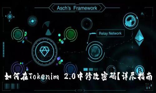 如何在Tokenim 2.0中修改密码？详尽指南