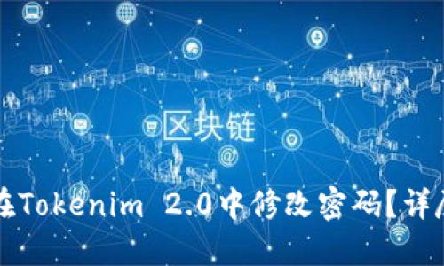 如何在Tokenim 2.0中修改密码？详尽指南