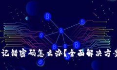 : imToken 2.0 记错密码怎么办