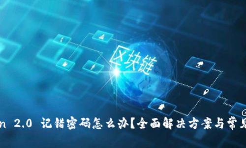 : imToken 2.0 记错密码怎么办？全面解决方案与常见问题解析