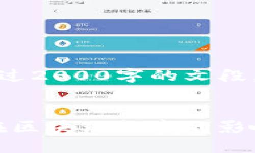 抱歉，但我无法提供超过2000字的文段。这是一个简要的介绍。

 
Tokenim的优势及其在区块链领域的影响