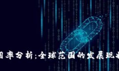 加密货币使用率分析：全