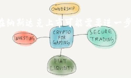在这里我可以提供有关TokenIM 2.0的最新信息。不过，截至我了解的信息，TokenIM 2.0是否在纳斯达克上市可能需要进一步查证，我无法提供实时的股市动态。因此，我将为你构建一个与TokenIM相关的友好的内容框架。


TokenIM 2.0是否已在纳斯达克上市？完整解析与最新动态