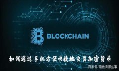 如何通过手机方便快捷地