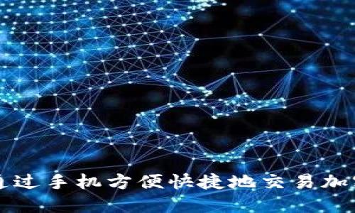 如何通过手机方便快捷地交易加密货币