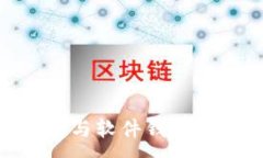 :Tokenim硬件钱包与软件钱包