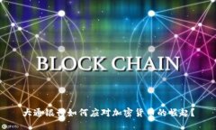 大通银行如何应对加密货