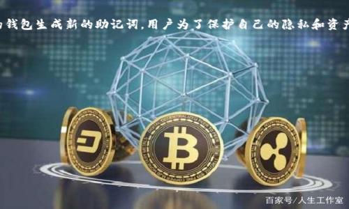   
  Tokenim的助记词格式解析与应用 /   

关键词  
 guanjianci 助记词, Tokenim, 区块链, 加密货币, 钱包安全 /guanjianci 

什么是助记词？
助记词是区块链技术和加密货币钱包中一种重要的安全机制。它以易于记忆的短语形式表示一组随机生成的密钥或种子，使用户能够更方便地备份和恢复他们的加密货币钱包。通常，助记词由12到24个单词组成，单词之间用空格分隔。这种方式不仅减少了用户在输入密钥时出错的可能性，还使得用户可以轻松地在不同设备上同步他们的钱包。

Tokenim钱包的助记词格式
Tokenim作为一种流行的加密货币钱包，其助记词格式符合BIP-39标准。这意味着Tokenim生成的助记词是从一组特定的单词列表中选择的，每个助记词都具有独特的标识。Tokenim使用的单词列表通常由2048个单词构成，这些单词在不同时间点可能会有些变化，但总的设计思想是确保其安全性和可用性。

在使用Tokenim钱包时，用户创建钱包时会被提示生成助记词。用户应将这些单词按照生成的顺序准确输入，以确保他们能够在需要时恢复钱包。如果用户忘记助记词，他们将无法访问钱包里的资产，因此安全保存助记词非常重要。Tokenim还建议用户定期备份助记词，并避免将它们存储在不安全的地方。

助记词的重要性
助记词在加密货币交易中扮演着关键角色。首先，它与私钥直接关联，实际上是私钥的一个人类可读的表现形式。用户通过助记词便可以生成私钥，并在后续的交易中使用。其次，助记词可以大大简化用户对钱包的管理，特别是对于新手用户而言，他们不必记住复杂的私钥。

此外，助记词还可以用来引导用户进行有效的备份。任何时候，只需保存助记词，用户就可以在丢失设备或钱包数据后轻松恢复他们的加密资产。然而，因助记词的可恢复性，用户也必须注意不要随意分享和公开助记词，确保其资产的安全性不受威胁。

使用Tokenim助记词时需要注意的事项
使用Tokenim的助记词时，有几个注意事项：首先，确保在生成和保存助记词时处于安全的环境中，避免他人的窥探。其次，不要在网络上或不安全的地方分享助记词。即使是技术支持人员也不应该询问用户的助记词，要坚决拒绝此类请求。

第三，用户应优先选择使用硬件钱包或其他形式的安全存储，避免将助记词存储在云服务中。最后，建议用户记录助记词时采用多种方式，如手写、刻在金属板上等，以确保即使在意外情况下也能恢复。

助记词的备份和恢复方式
备份助记词的步骤相对简单。用户可以在生成助记词后，手动将其写下，确保每个单词的拼写和顺序都准确无误。有些用户还选择将助记词转化为密码学形式，例如在金属板上刻印，以提供更好的耐用性和安全性。

恢复钱包时，用户需要在Tokenim钱包应用中找到“恢复钱包”或“导入助记词”的功能，输入刚才备份的助记词，钱包即会根据这些信息重新生成访问私钥，并恢复用户的资产。在整个过程中，确保按照原始生成的顺序输入单词，任何错位或拼写错误都可能导致恢复失败。

常见问题

1. 为什么我需要备份我的助记词？
备份助记词的最主要原因是确保你在丢失设备或遗忘密码的情况下仍然可以访问你的加密资产。助记词实际上就是你钱包的钥匙，一旦丢失，你就无法恢复钱包或你的资产。此外，定期外部备份可以确保在技术故障或自然灾害情况下的安全。

有些用户会选择将助记词保存到云端，尽管这在一定程度上提供了便利，但因安全性问题不被推荐。建议用户将助记词写在纸上或刻在金属板上，并放置在安全的地方，这样可以防止意外访问和数据丢失。

2. Tokenim支持多个币种吗？
是的，Tokenim钱包支持多个加密货币，包括主流的比特币、以太坊及其代币。用户在创建钱包时可以根据自己的需求导入不同类型的资产。因其助记词与公私钥体系是兼容的，用户可以通过同一钱包方便地管理多个币种，这为投资者提供了极大的便利。

需要注意，用户在切换币种、发送或接收资产时，应确保选择正确的网络及相应的地址，以免造成资金损失。Tokenim界面简洁易用，使得管理多个币种变得更加直观。

3. 如果我忘记了助记词，我该怎么做？
如果忘记了助记词，那么遗憾的是，你将无法访问自己的钱包和资产。助记词是恢复你私人密钥的唯一途径，因此一定要妥善保管。为了避免这种情况，用户在生成助记词时，应确保记录在安全而可靠的地方，并考虑使用多重备份策略。

若忘记助记词，用户可能需要寻求专业的恢复服务，虽然费用高昂并且结果不一定有效，但这是一个可以尝试的选择。总之，加强助记词的保护意识是确保加密资产安全的首要条件。

4. 助记词是否可以更改或重置？
助记词一旦生成便不可以更改或重置。它是通过随机函数生成的，与私钥绑定，因而无法更改。如果用户想要改变助记词，唯一的方式就是创建新的钱包生成新的助记词。用户为了保护自己的隐私和资产，可以选择创建新的钱包并将资产转移到新的地址上，然后妥善保存新的助记词。

这种操作虽然比较繁琐，但在安全角度上提供了一种额外的保护方式。此外，以定期更新钱包为策略，也可以有效提升资产安全性。

5. 使用助记词的安全最佳实践有哪些？
为确保助记词的安全性，用户应遵循以下最佳实践：
1. 始终在离线环境中生成助记词，并避免在公共或不安全的网络中使用钱包;
2. 记录助记词时使用无机材料（如金属板）而不是纸张，这样可以防止物理损坏;
3. 考虑使用多重备份策略，将助记词存在不同地点;
4. 不要将助记词上传至互联网或云服务;
5. 若有所需，定期解锁助记词并检查钱包状态，确保其能正常使用。

总之，助记词在区块链环境中是至关重要的，为确保账户的安全，了解它的格式及备份恢复方法是每一个用户的必修课。