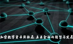 加密数字货币新格局：未