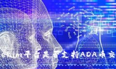 Tokenim平台是否支持ADA币交