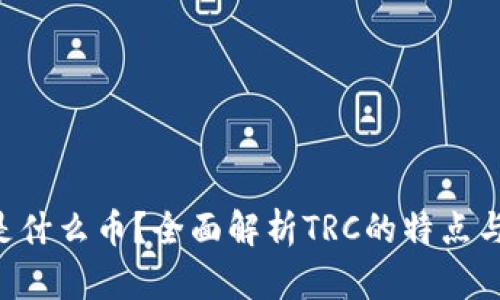 TRC是什么币？全面解析TRC的特点与应用