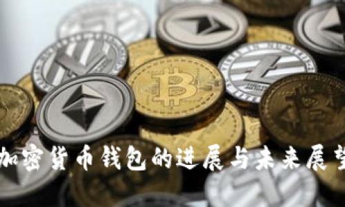 加密货币钱包的进展与未来展望