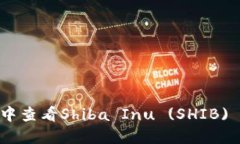 如何在Tokenim中查看Shiba 