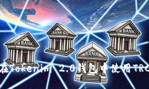 : 如何在Tokenim 2.0钱包中使用TRC20代币