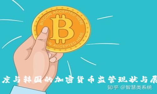 印度与韩国的加密货币监管现状与展望