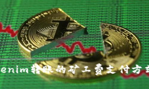 : Tokenim转账的矿工费支付方式详解