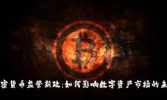 加密货币监管新政：如何