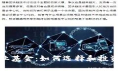 加密货币专业基金：如何