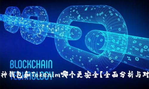 酷神钱包和Tokenim哪个更安全？全面分析与对比