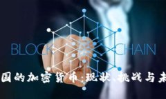 发展中国的加密货币：现